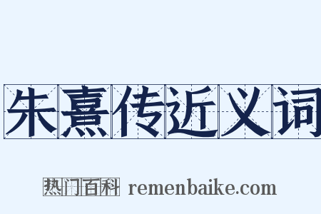 朱熹传近义词是什么意思的图片